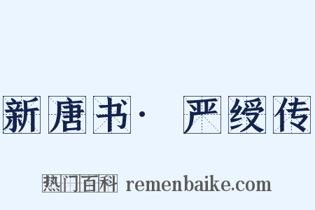 新唐书·严绶传是什么意思的图片